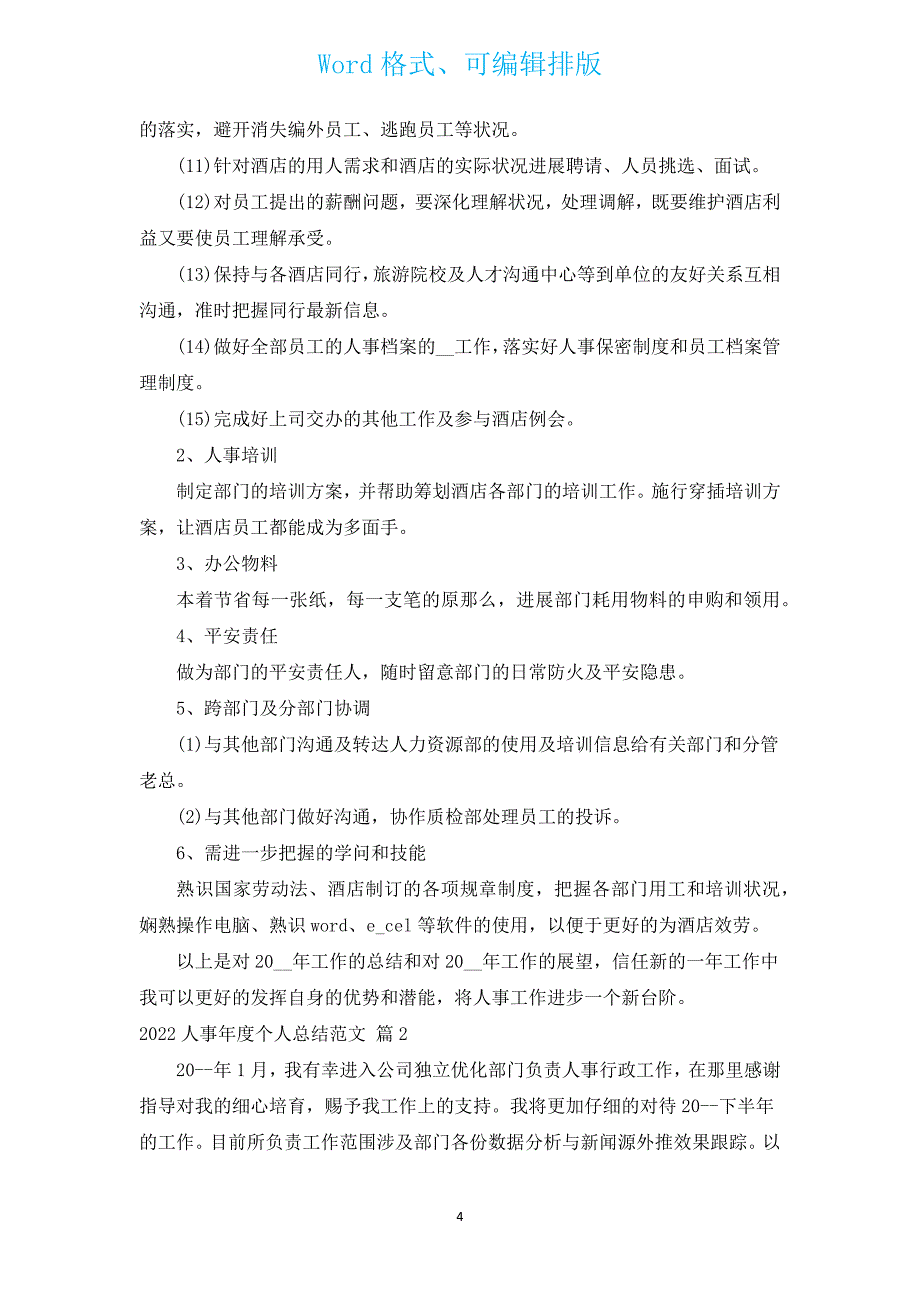 2022人事年度个人总结范文（通用3篇）.docx_第4页