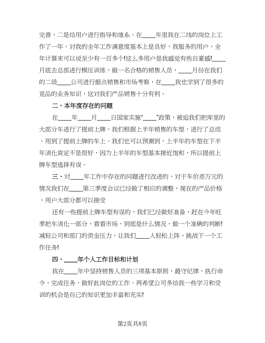 汽车销售个人工作总结销售总结范文（4篇）.doc_第2页