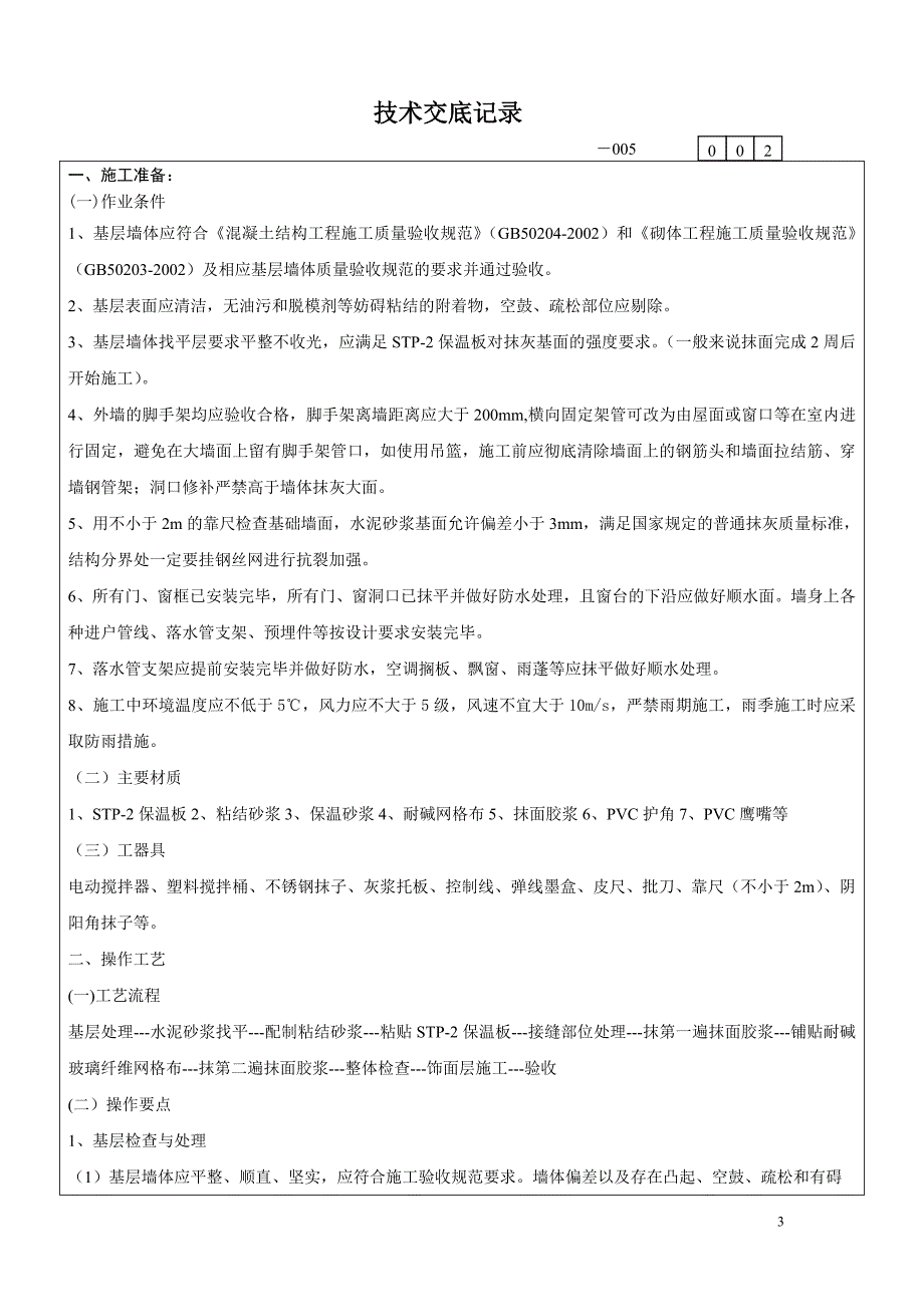 stp超薄绝热板外墙外保温系统施工技术交底_第3页