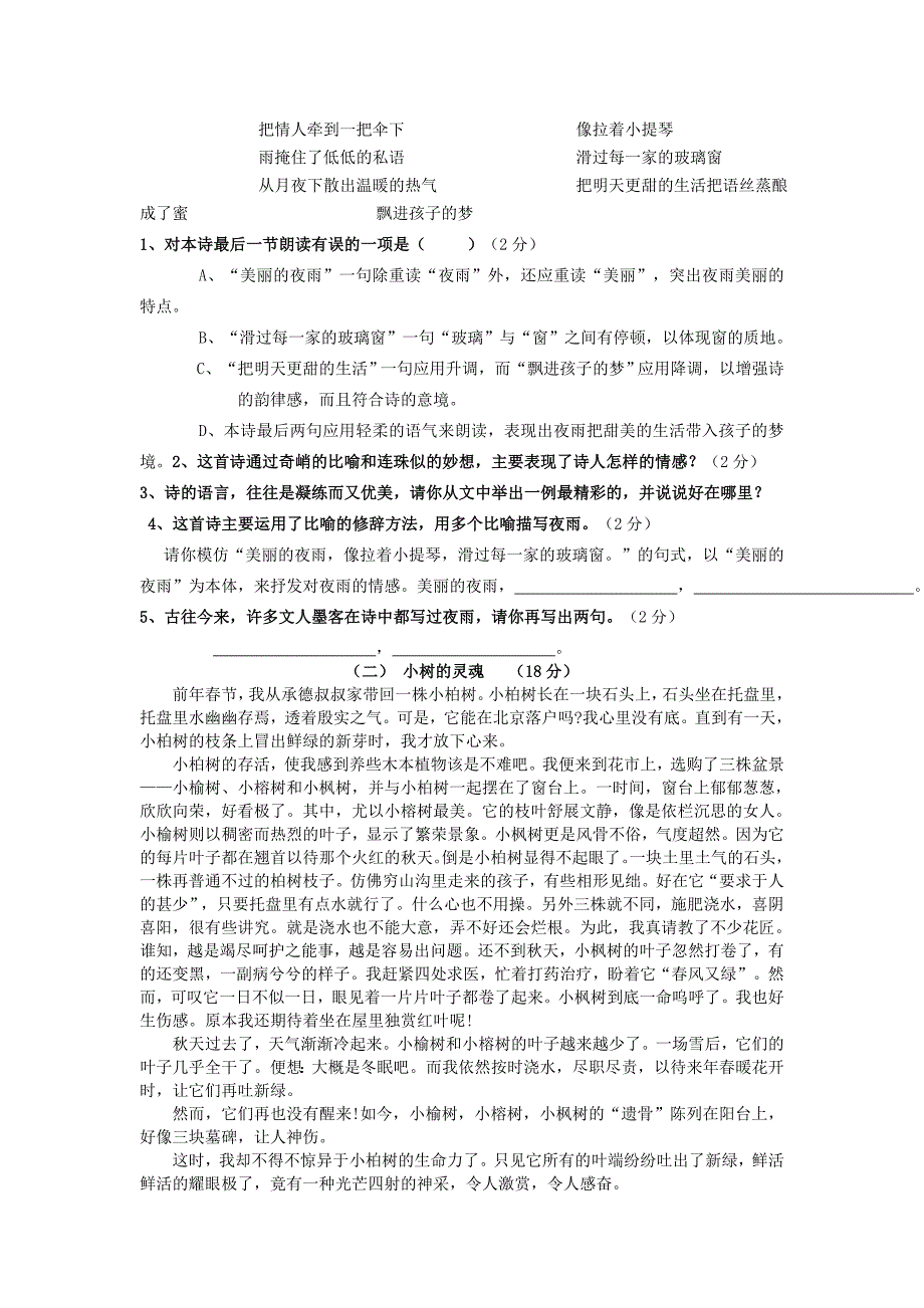 七年级语文下册第四单元综合测试题苏教版_第2页