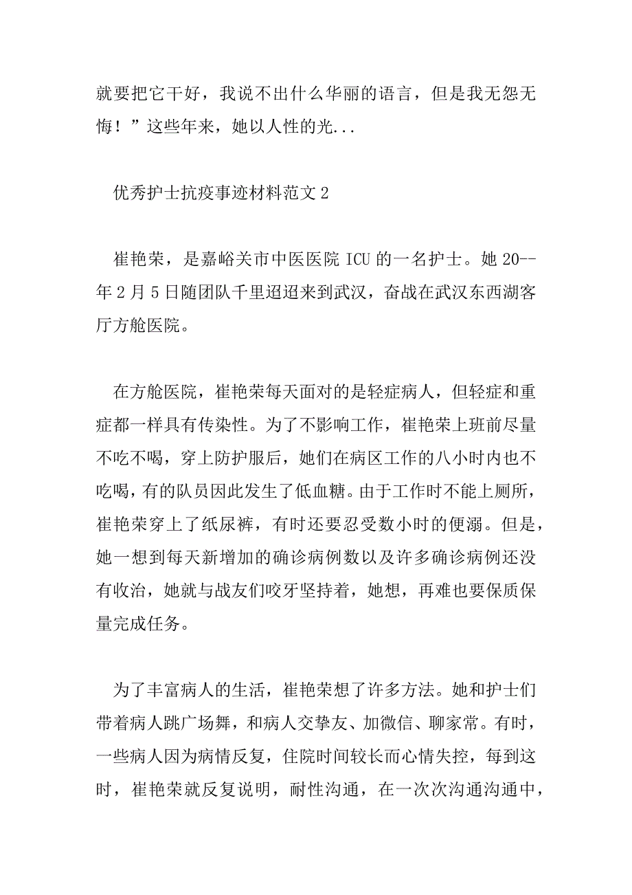 2023年优秀护士抗疫事迹材料范文4篇_第4页