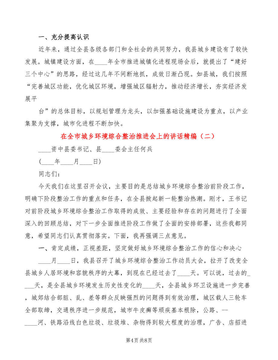 在全市城乡环境综合整治推进会上的讲话精编(2篇)_第4页