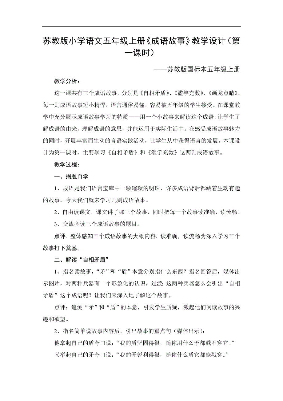 苏教版小学语文五年级上册《成语故事》教学设计_第1页