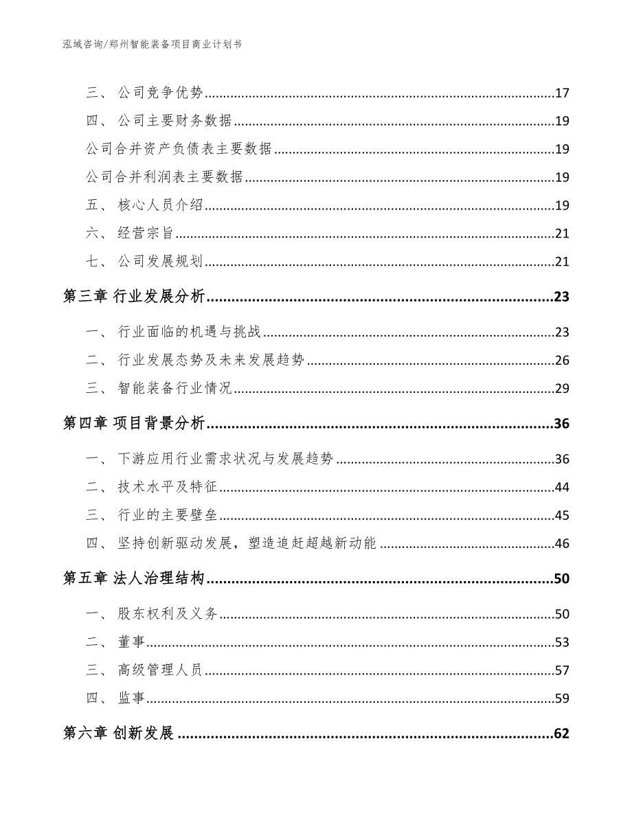 郑州智能装备项目商业计划书_第4页