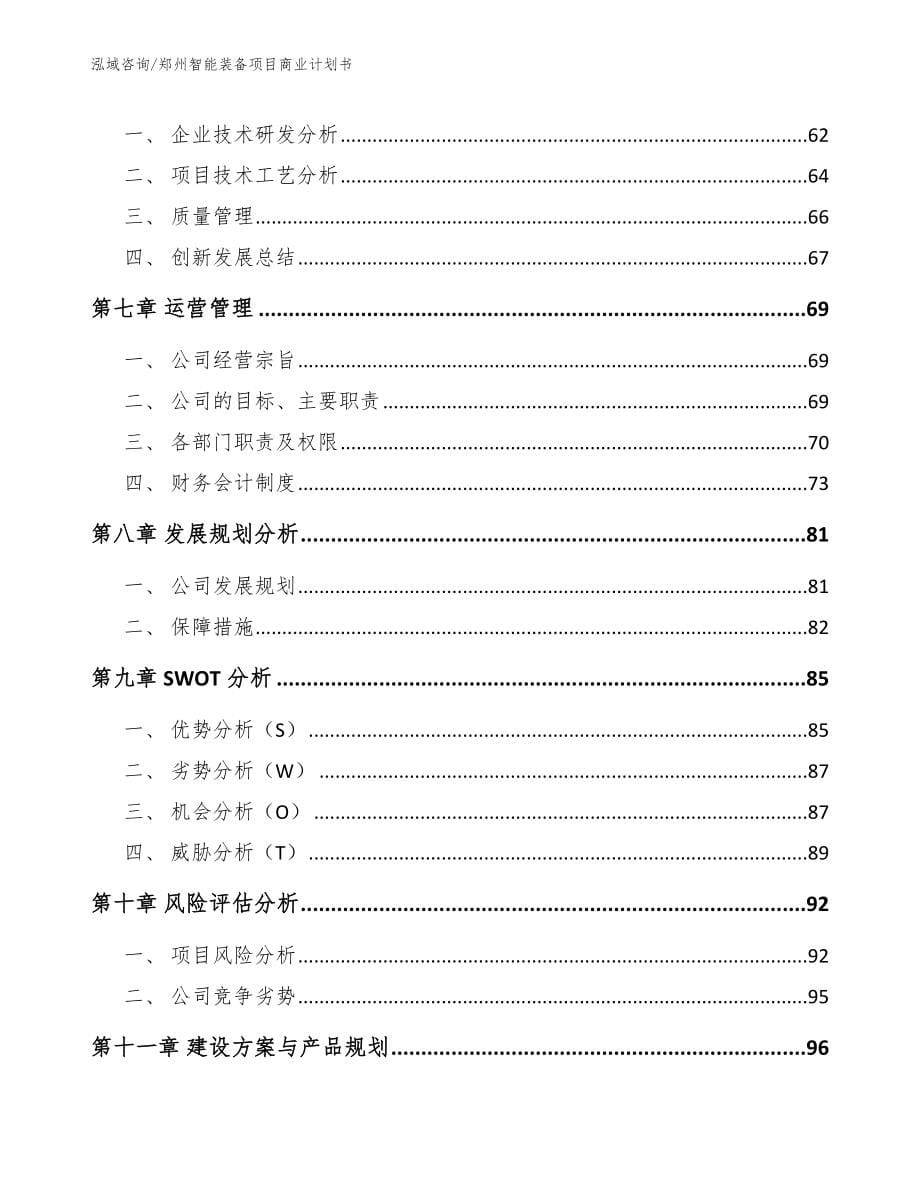 郑州智能装备项目商业计划书_第5页