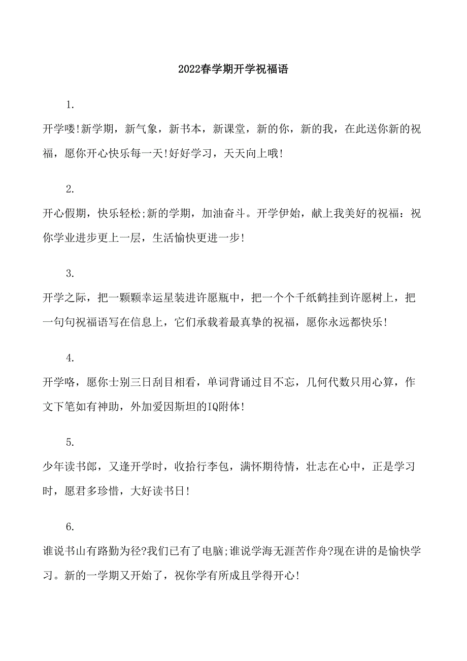 2022春学期开学祝福语_第1页