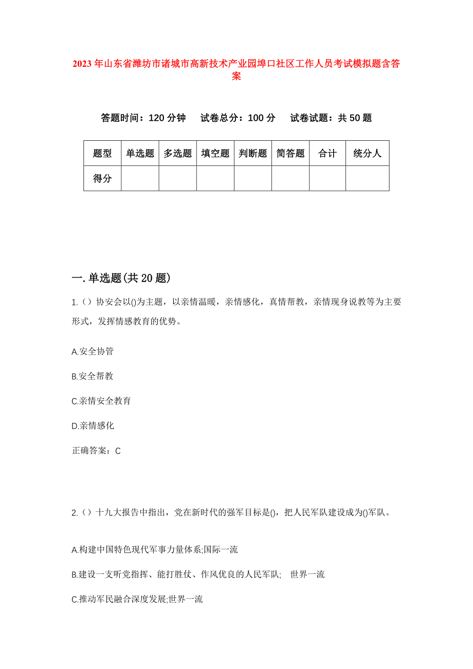 2023年山东省潍坊市诸城市高新技术产业园埠口社区工作人员考试模拟题含答案_第1页