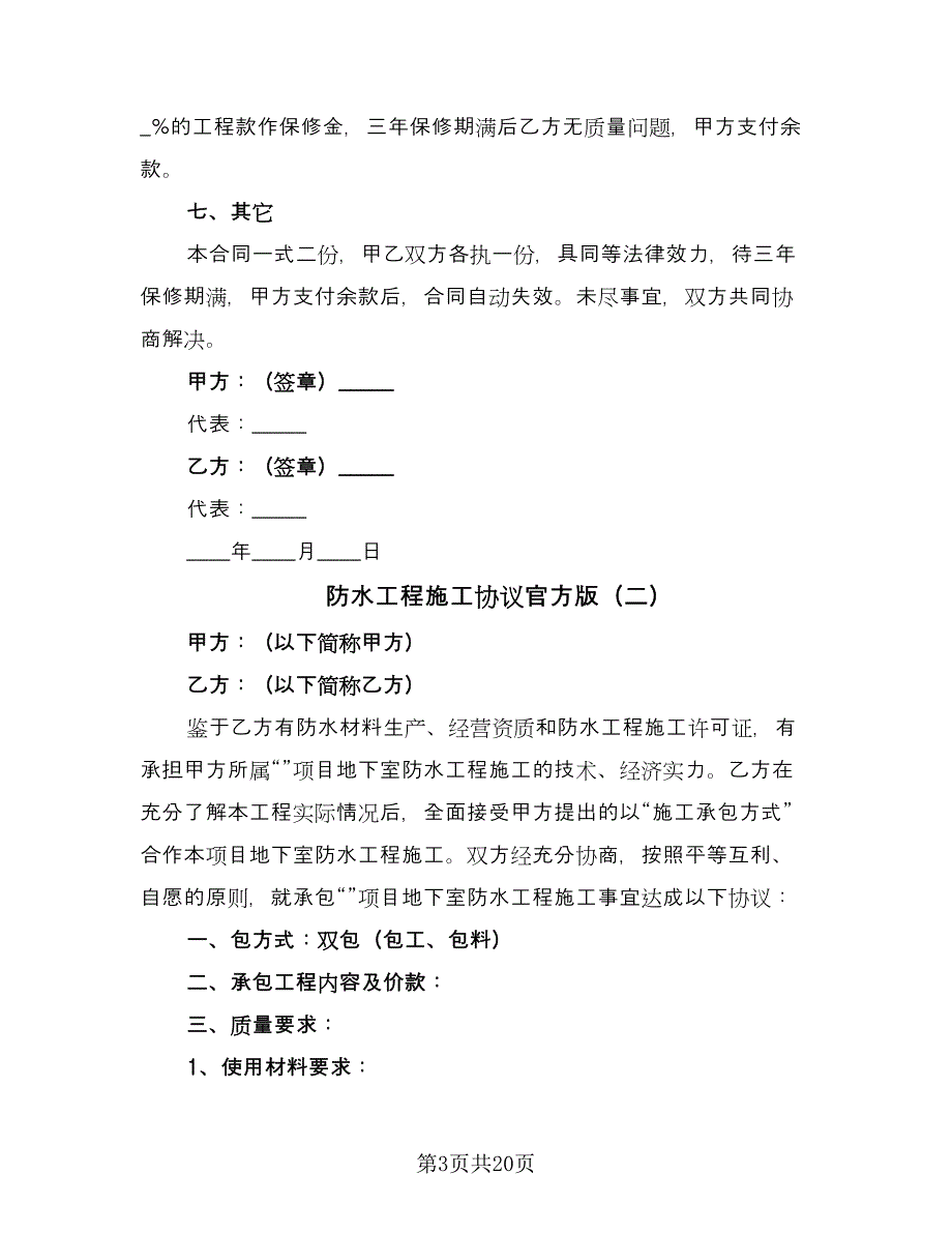 防水工程施工协议官方版（7篇）_第3页