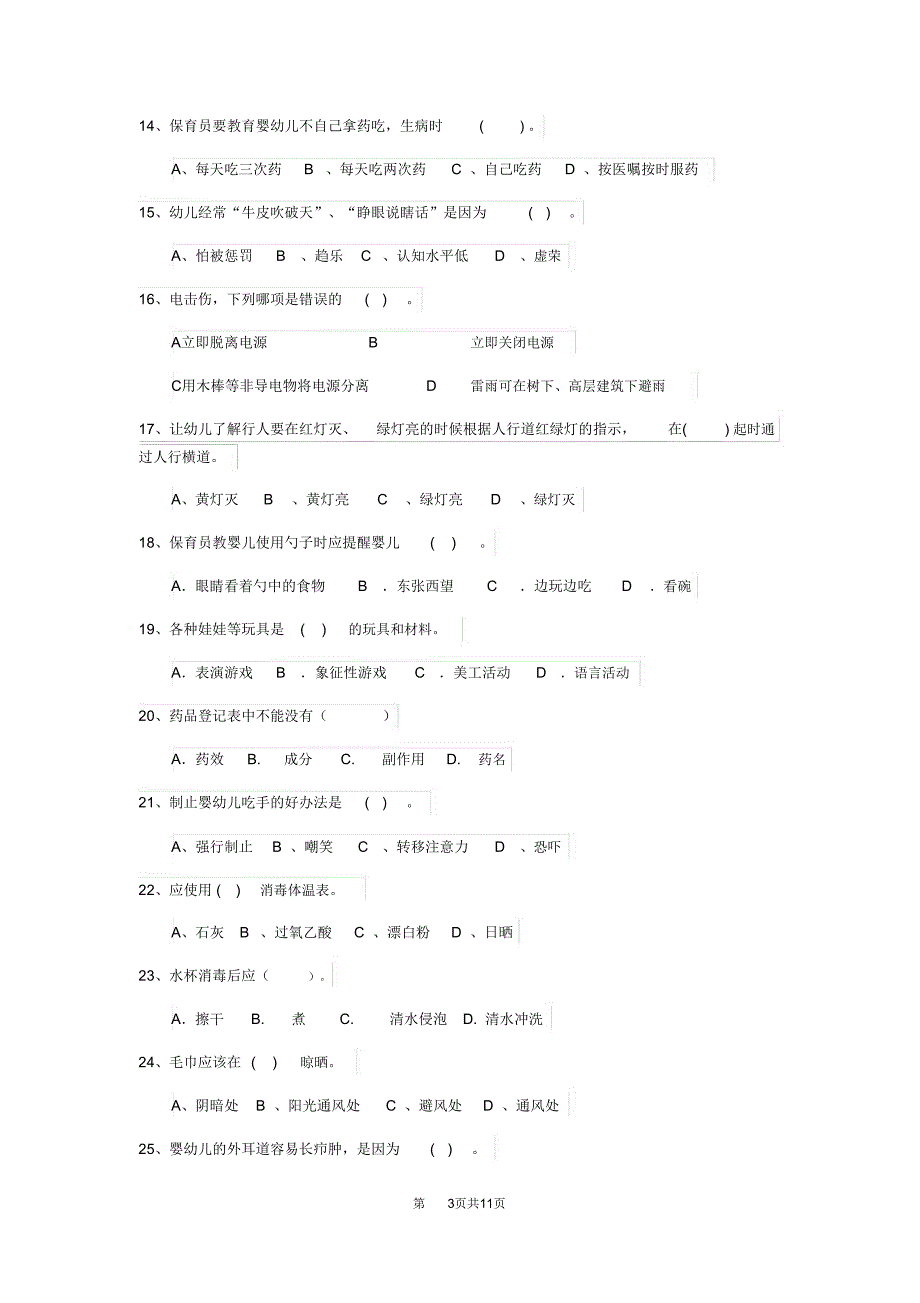 2019-2020年度幼儿园保育员初级考试试题D卷(附答案)_第3页