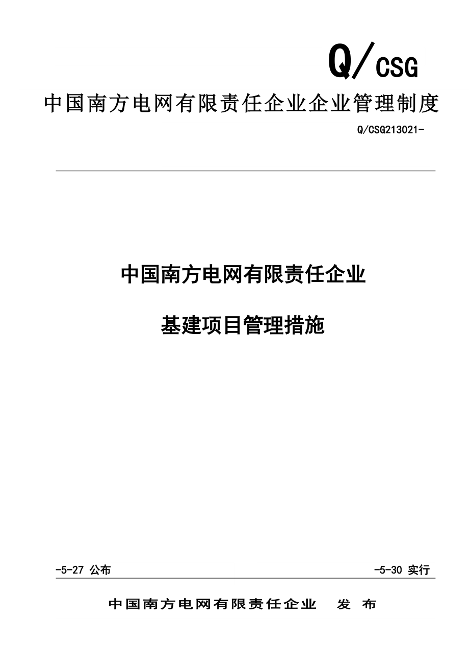 FILE中国南方电网有限责任公司企业管理制度.doc_第1页