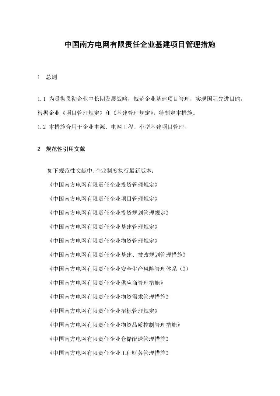 FILE中国南方电网有限责任公司企业管理制度.doc_第5页