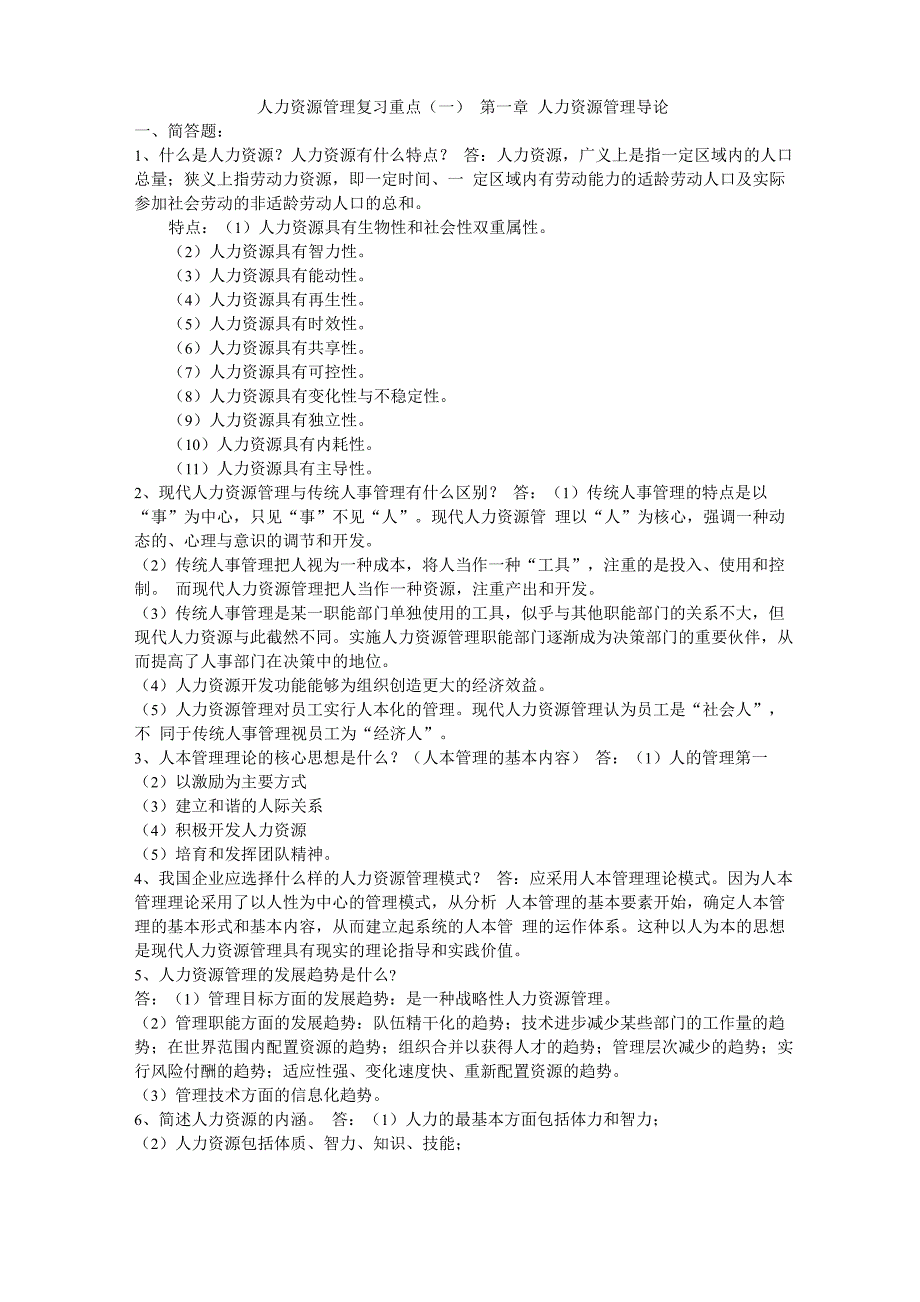 人力资源管理复习重点包_第1页