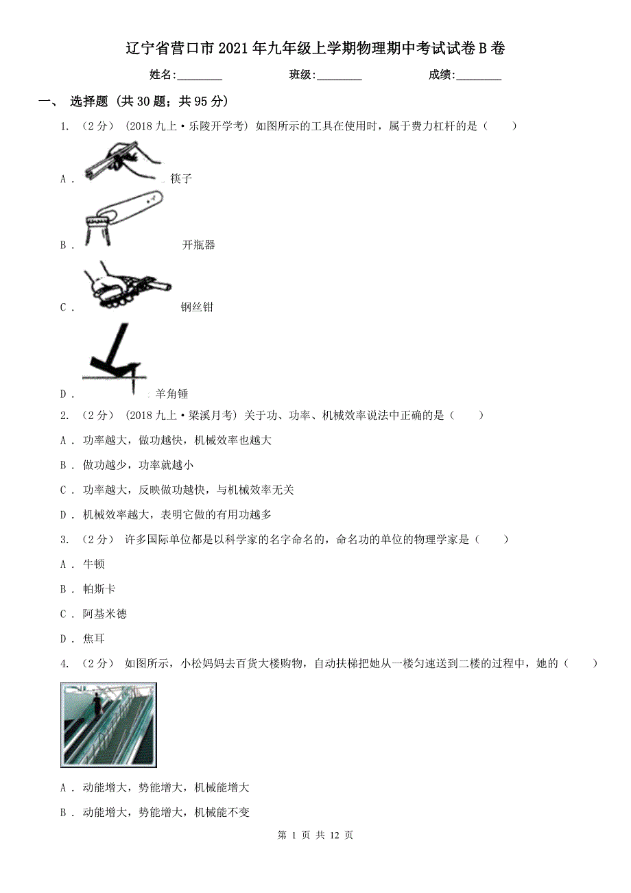 辽宁省营口市2021年九年级上学期物理期中考试试卷B卷_第1页