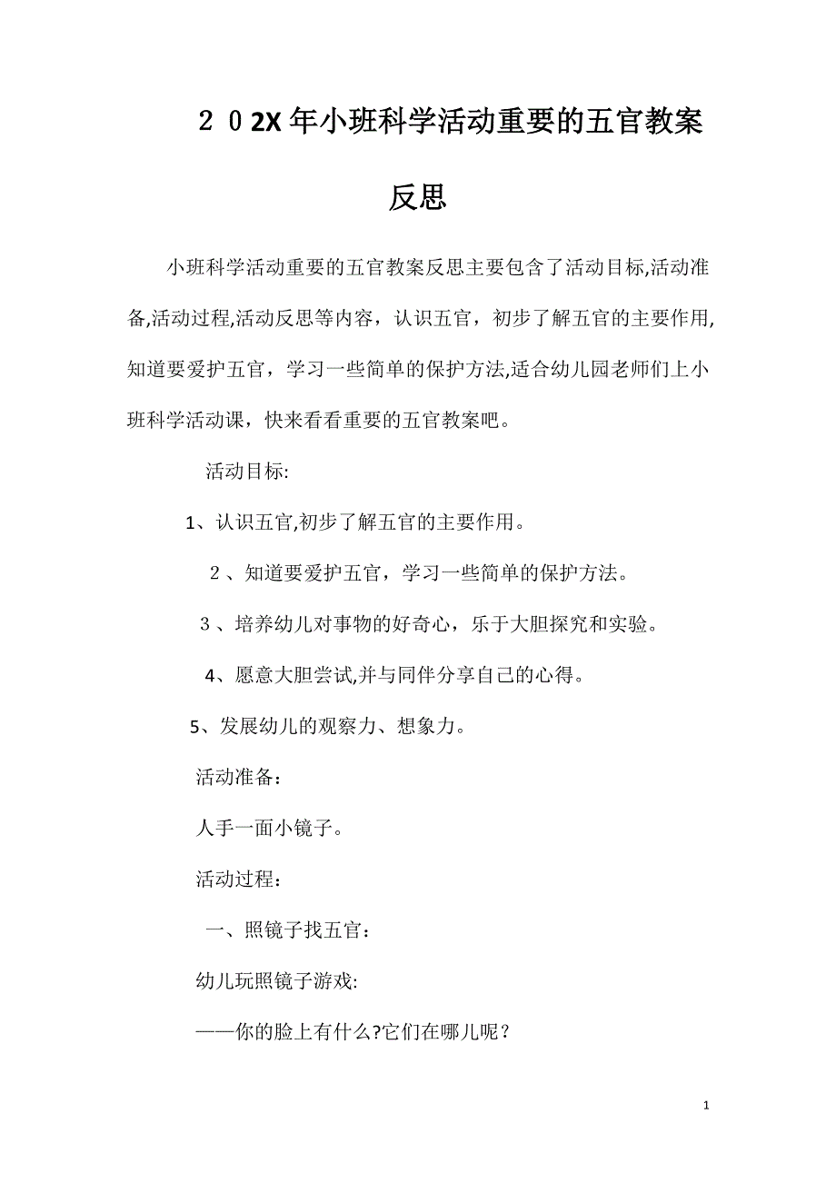 小班科学活动重要的五官教案反思_第1页