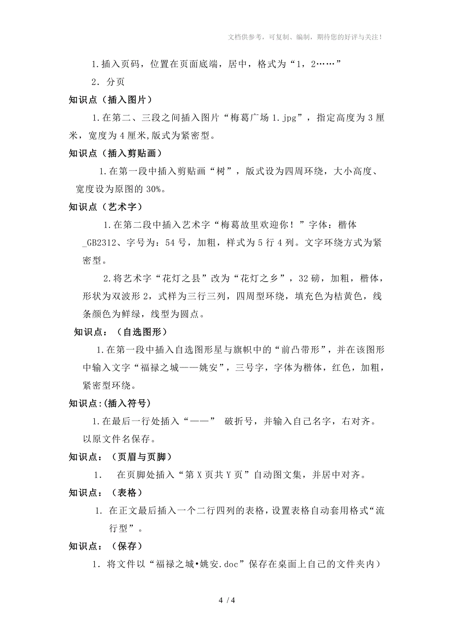 2015年信息技术word中考操作题所有知识点及题目素材_第4页