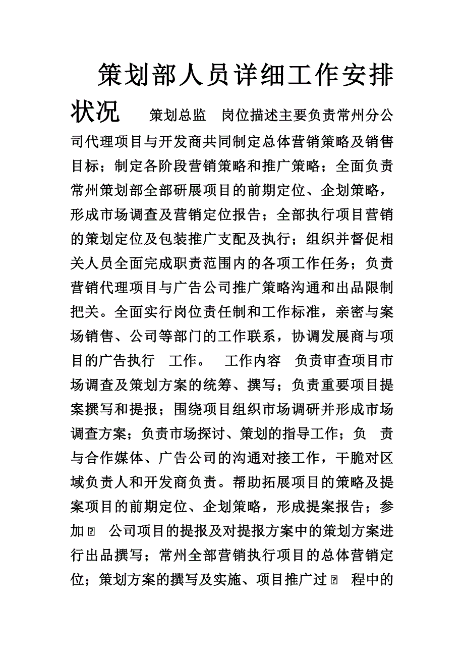 策划工作职责范围_第1页