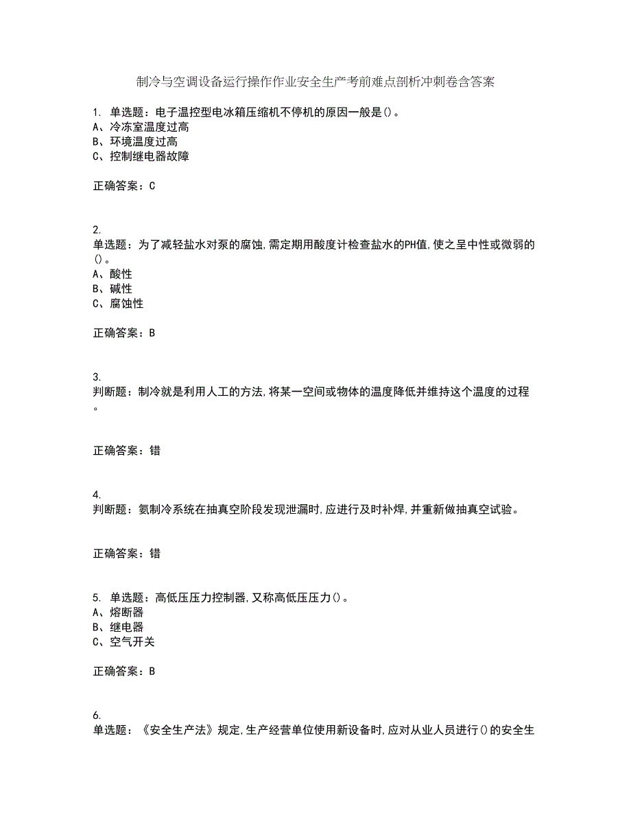 制冷与空调设备运行操作作业安全生产考前难点剖析冲刺卷含答案39_第1页