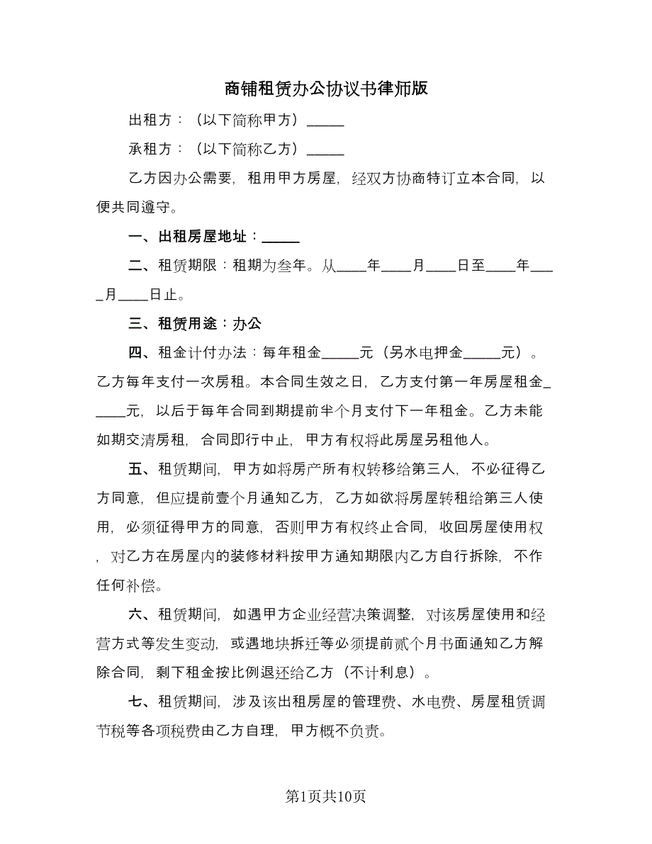 商铺租赁办公协议书律师版（三篇）.doc_第1页