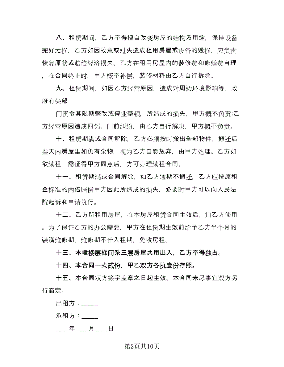 商铺租赁办公协议书律师版（三篇）.doc_第2页