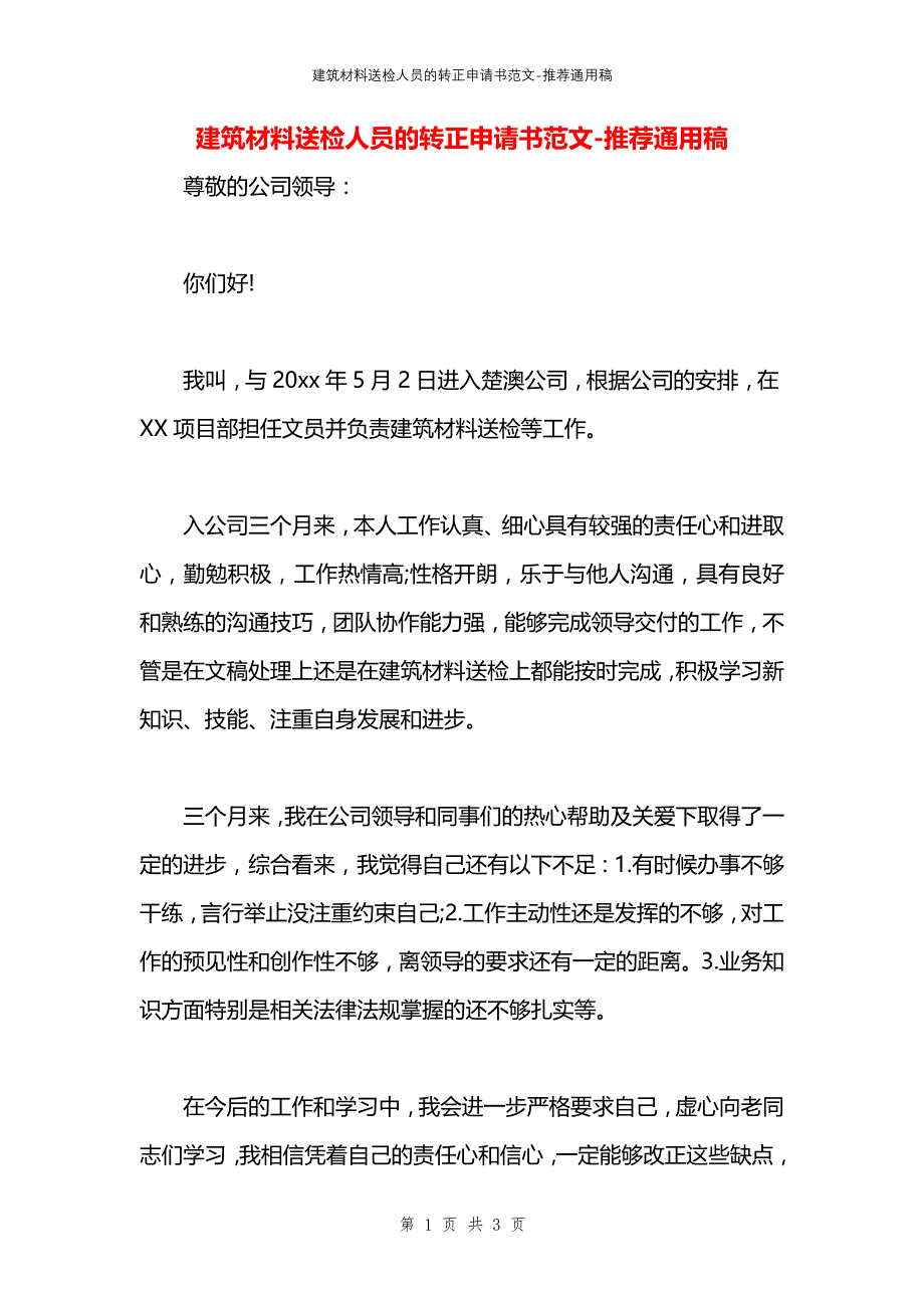 建筑材料送检人员的转正申请书范文_第1页