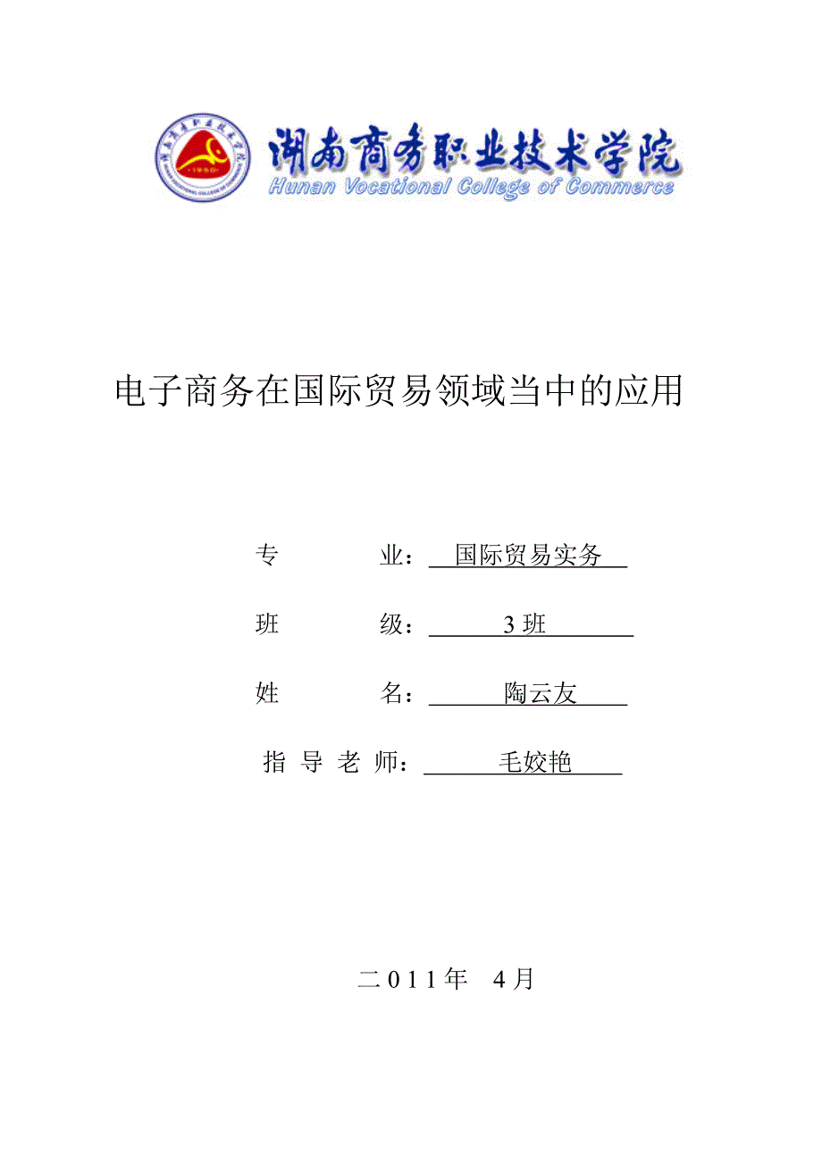 电子商务在国际贸易领域中的应用_第1页