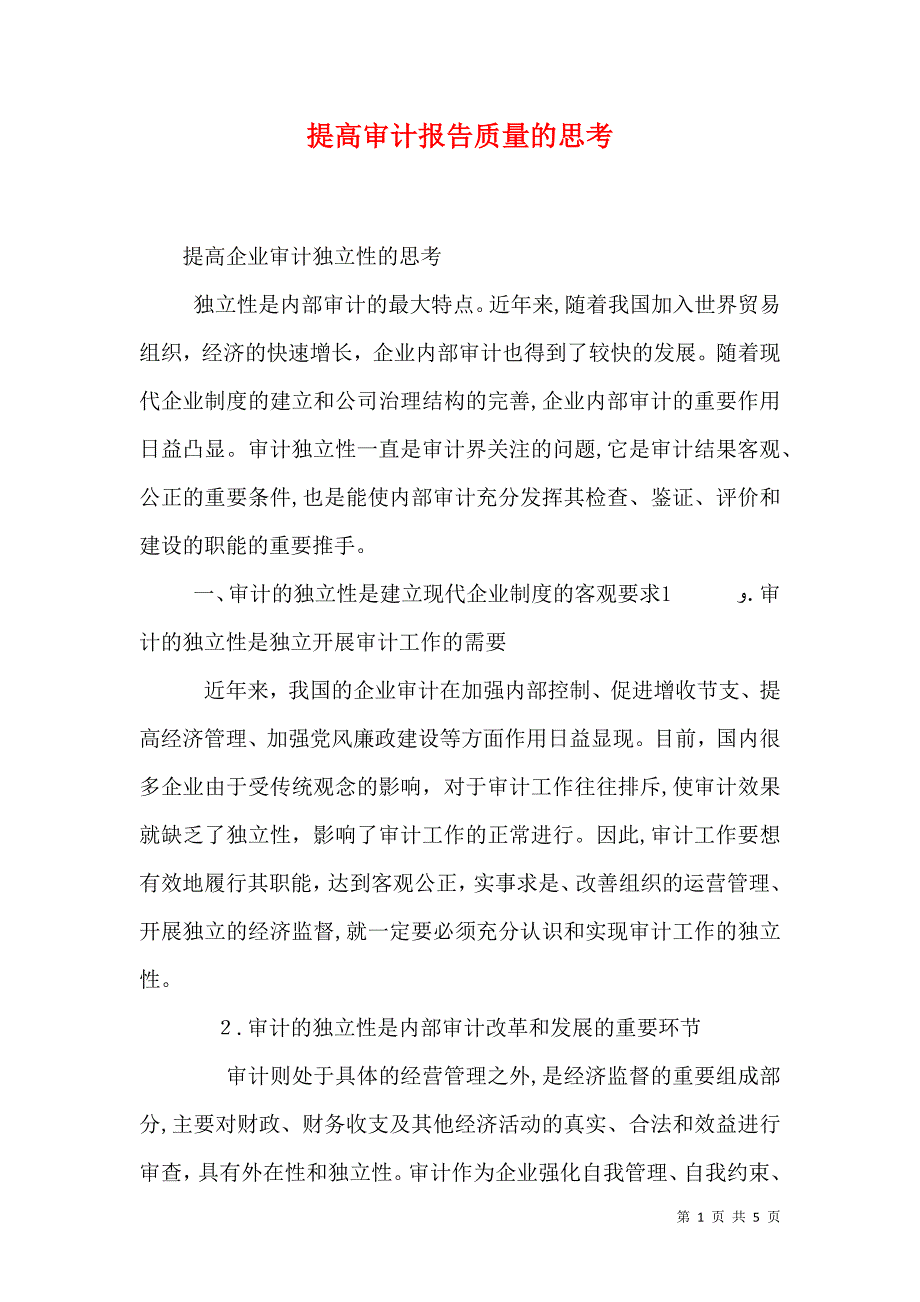 提高审计报告质量的思考_第1页