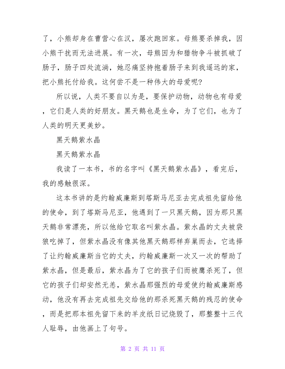 黑天鹅紫水晶读后感600字.doc_第2页