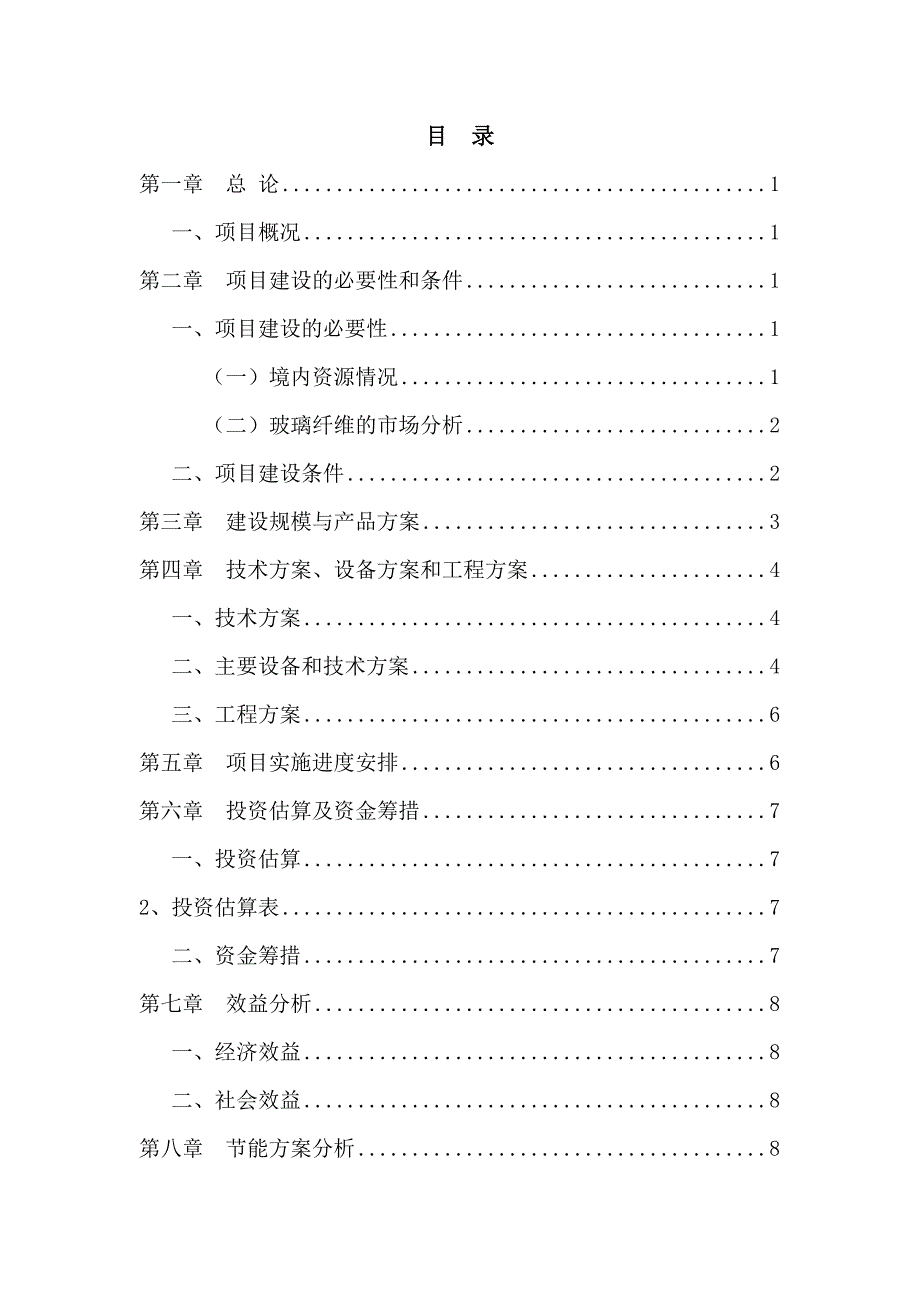 xx年无碱玻璃纤维池窑拉丝生产线建设项目建议书_第2页