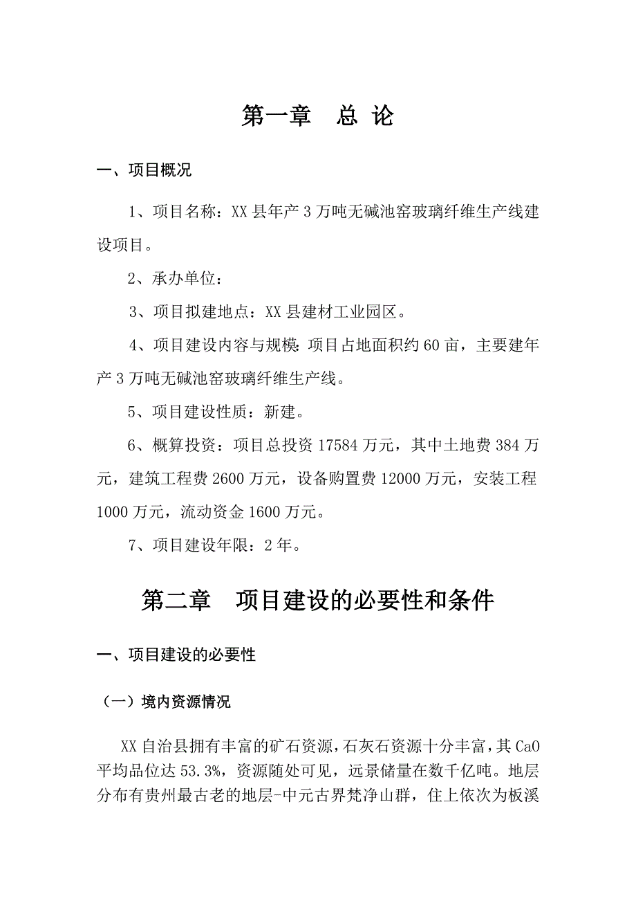 xx年无碱玻璃纤维池窑拉丝生产线建设项目建议书_第4页