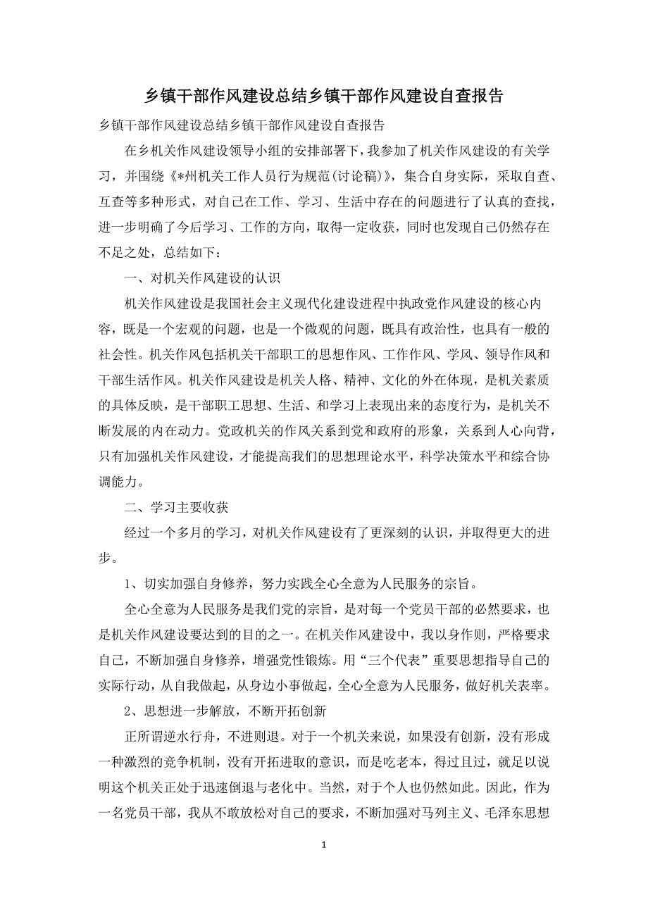 乡镇干部作风建设总结乡镇干部作风建设自查报告_第1页