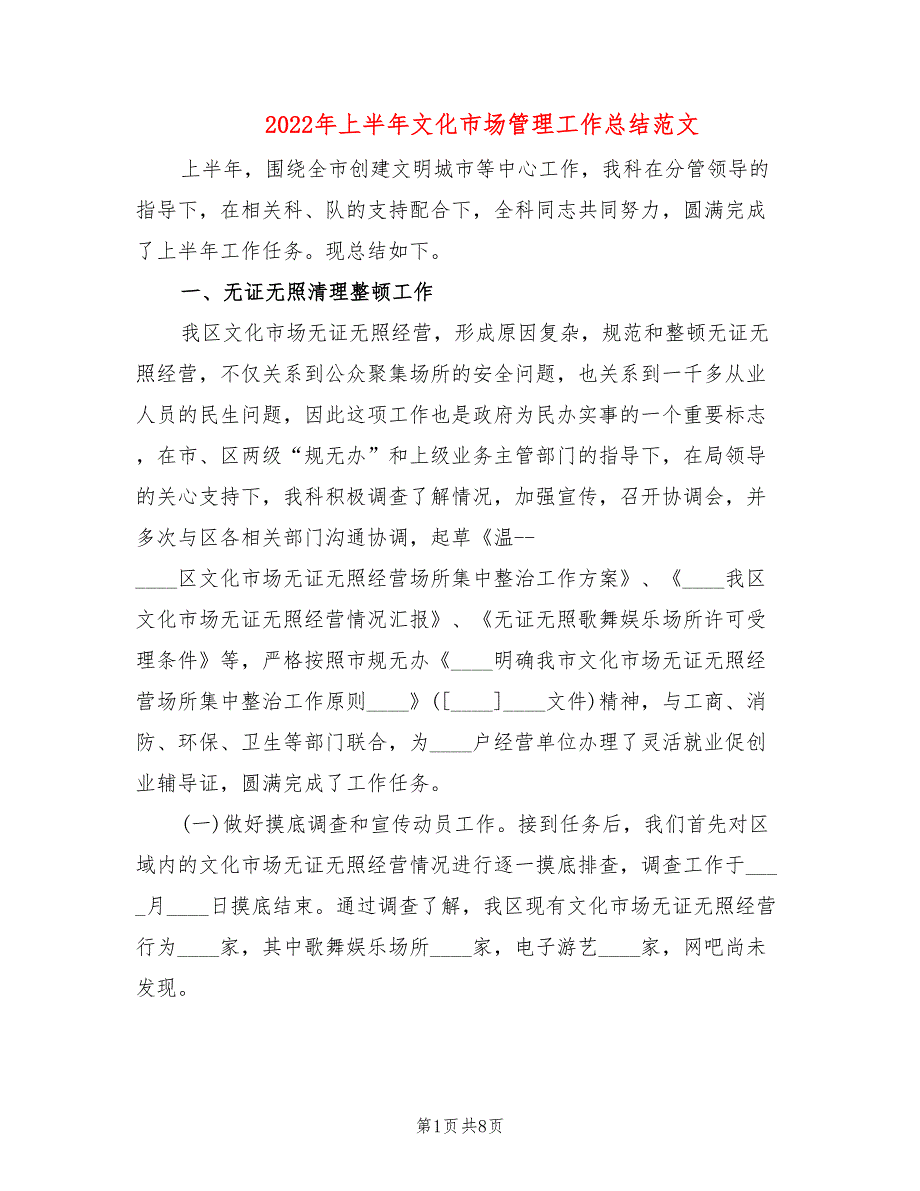 2022年上半年文化市场管理工作总结范文_第1页