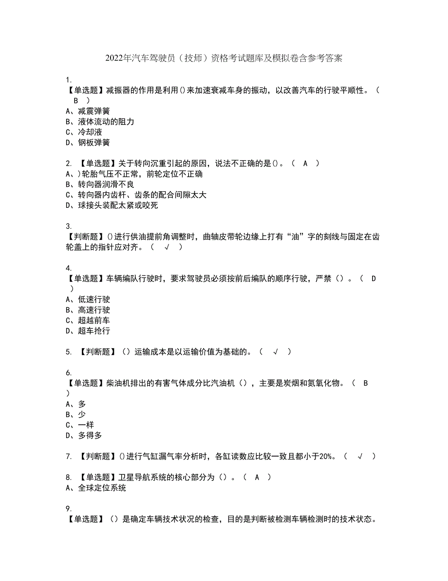 2022年汽车驾驶员（技师）资格考试题库及模拟卷含参考答案16_第1页