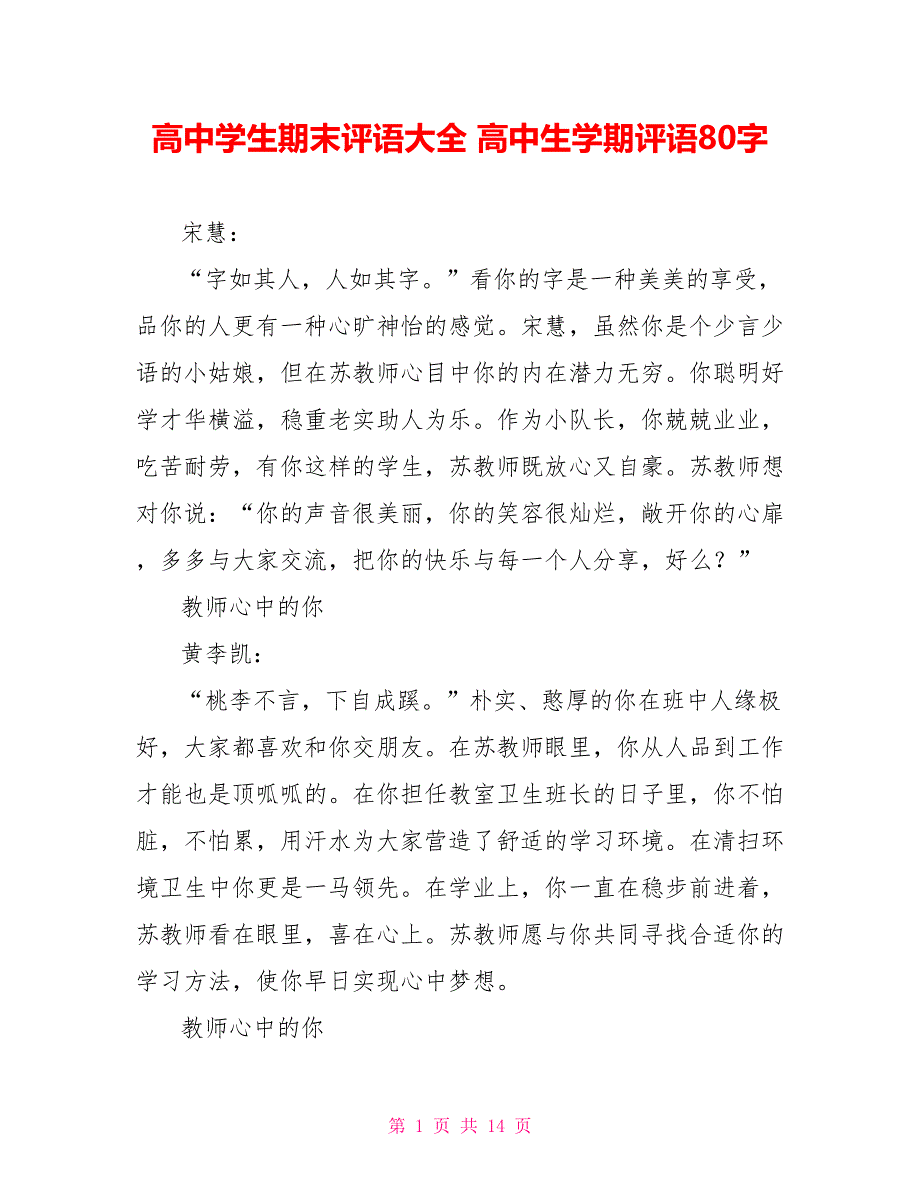 高中学生期末评语大全高中生学期评语80字_第1页