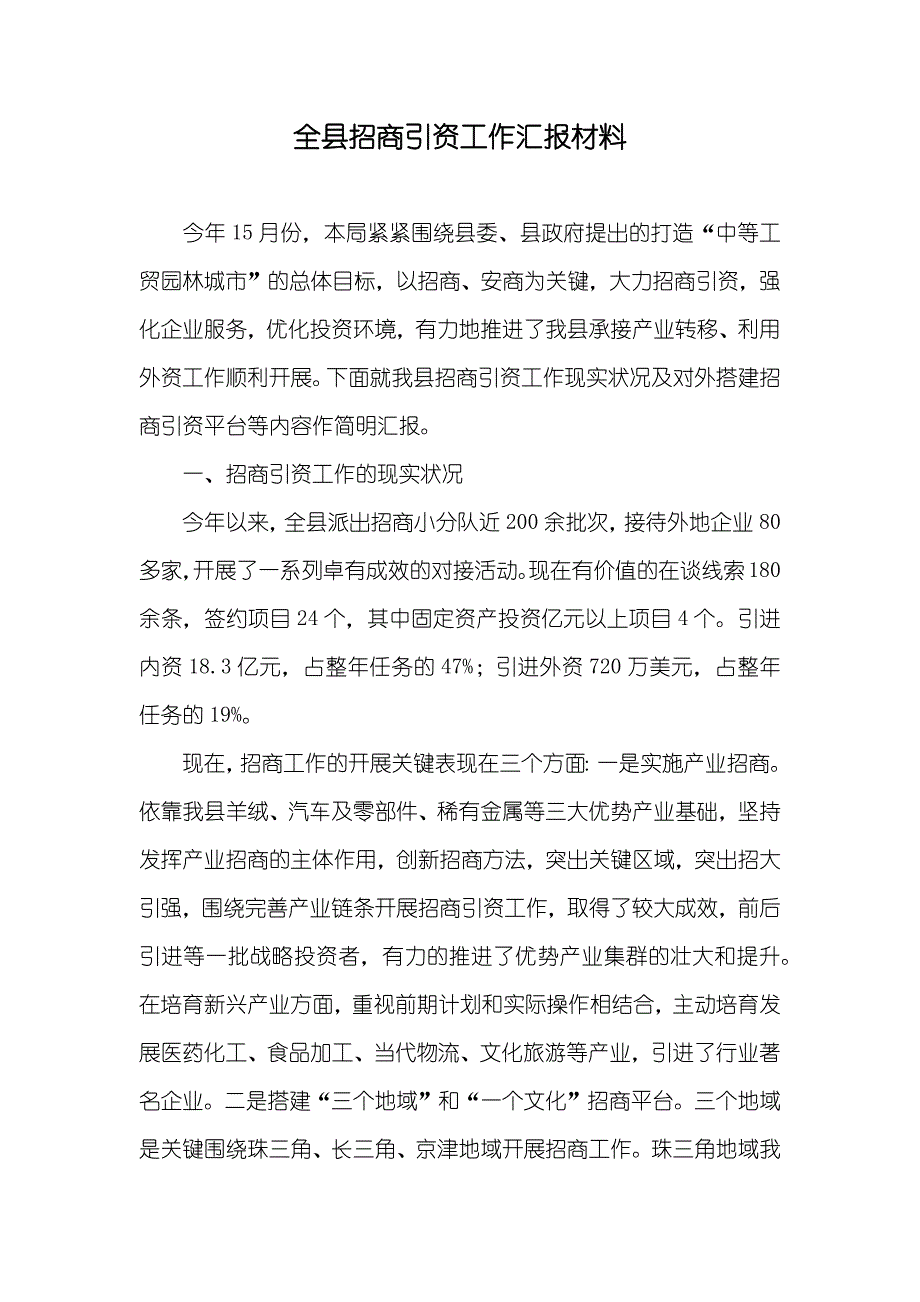 全县招商引资工作汇报材料_第1页