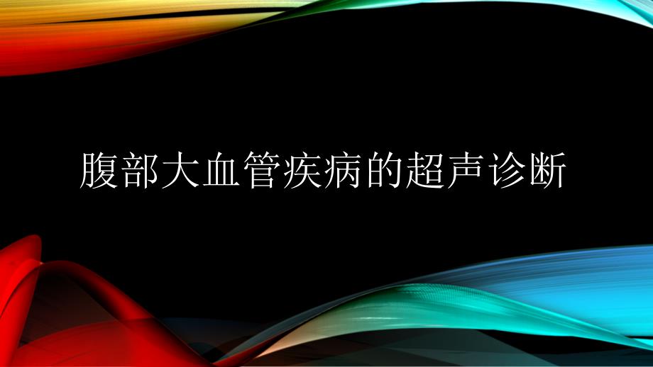 腹部血管疾病的超声诊断_第1页