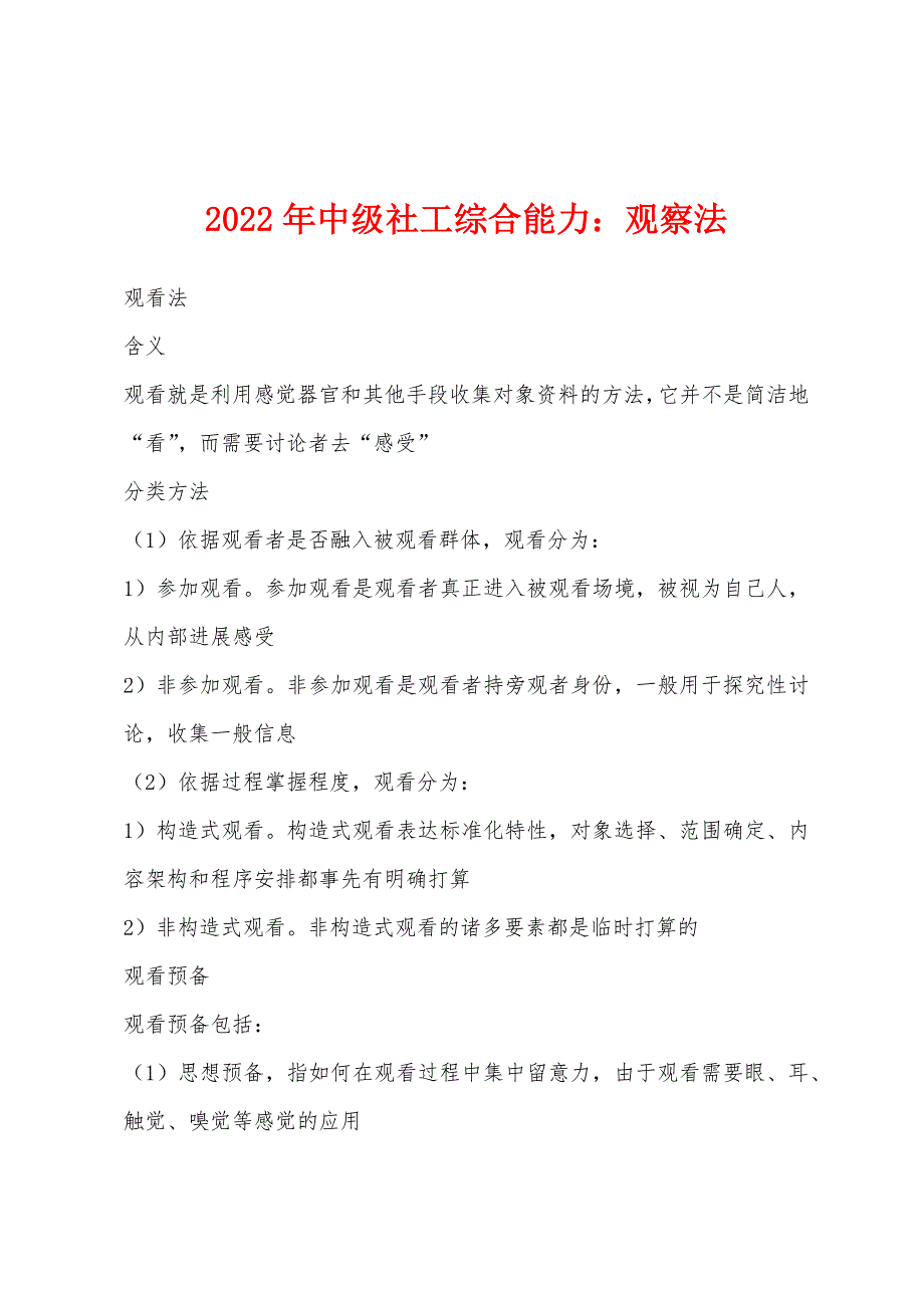 2022年中级社工综合能力：观察法.docx_第1页