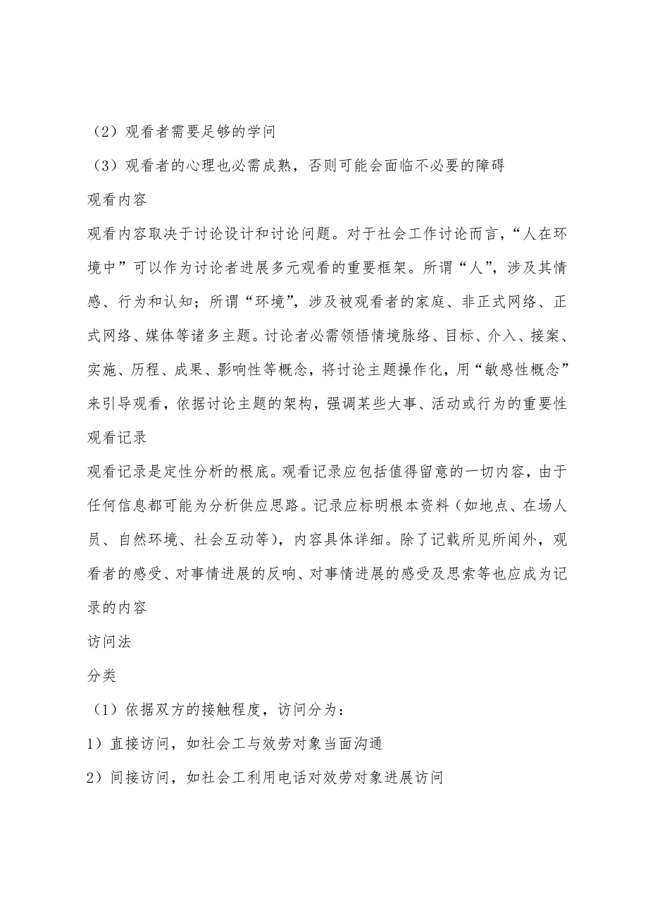 2022年中级社工综合能力：观察法.docx_第2页