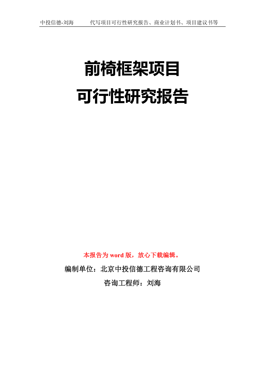 前椅框架项目可行性研究报告模板-立项备案拿地_第1页