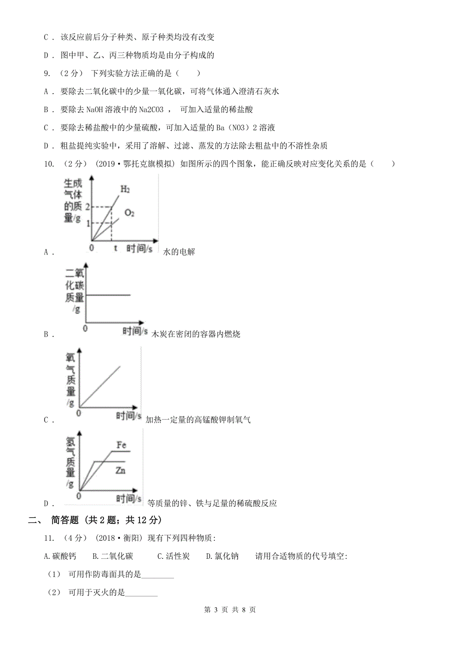 福建省2020年九年级上学期化学期中考试试卷C卷_第3页