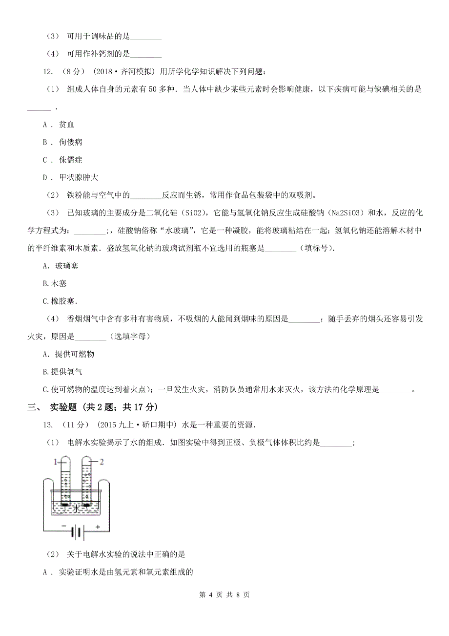 福建省2020年九年级上学期化学期中考试试卷C卷_第4页