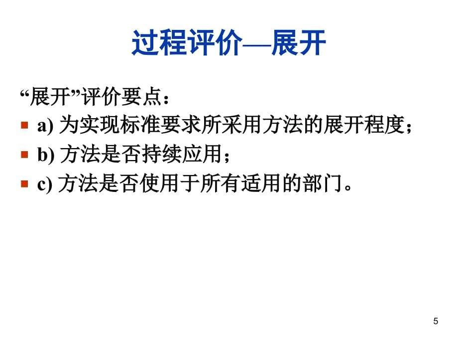 卓越绩效评价准则培训_第5页