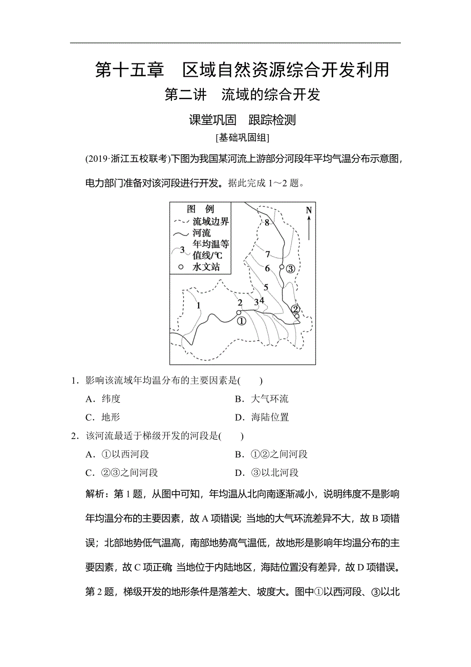 高考地理总复习第十五章 第二讲　流域的综合开发_第1页