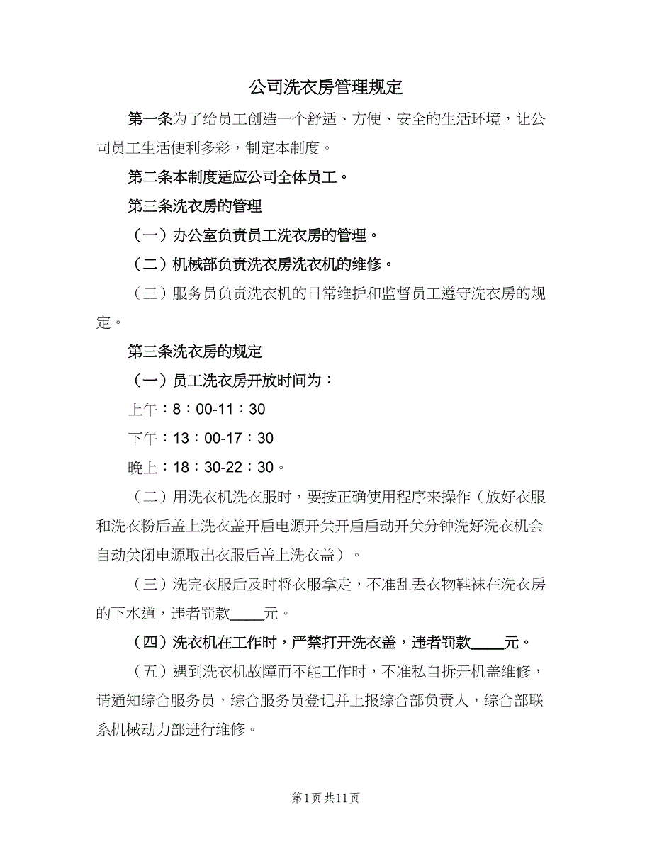 公司洗衣房管理规定（3篇）_第1页