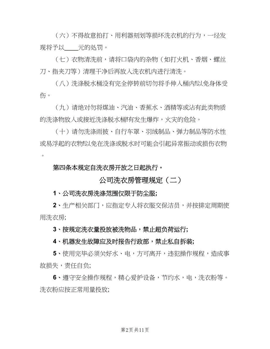 公司洗衣房管理规定（3篇）_第2页