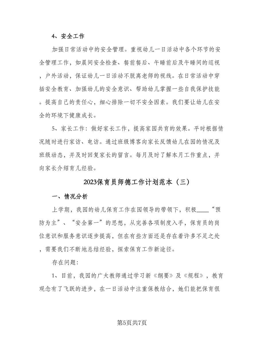 2023保育员师德工作计划范本（三篇）.doc_第5页