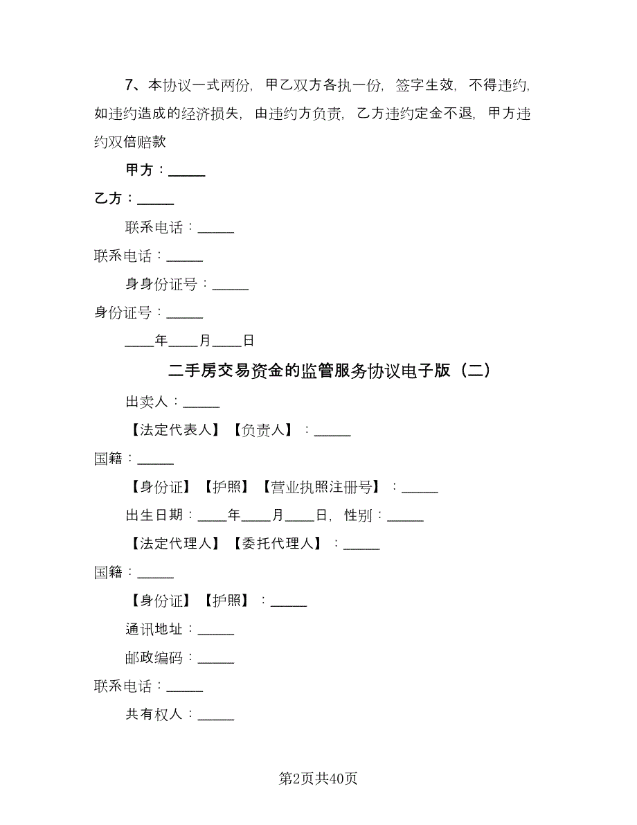 二手房交易资金的监管服务协议电子版（九篇）_第2页