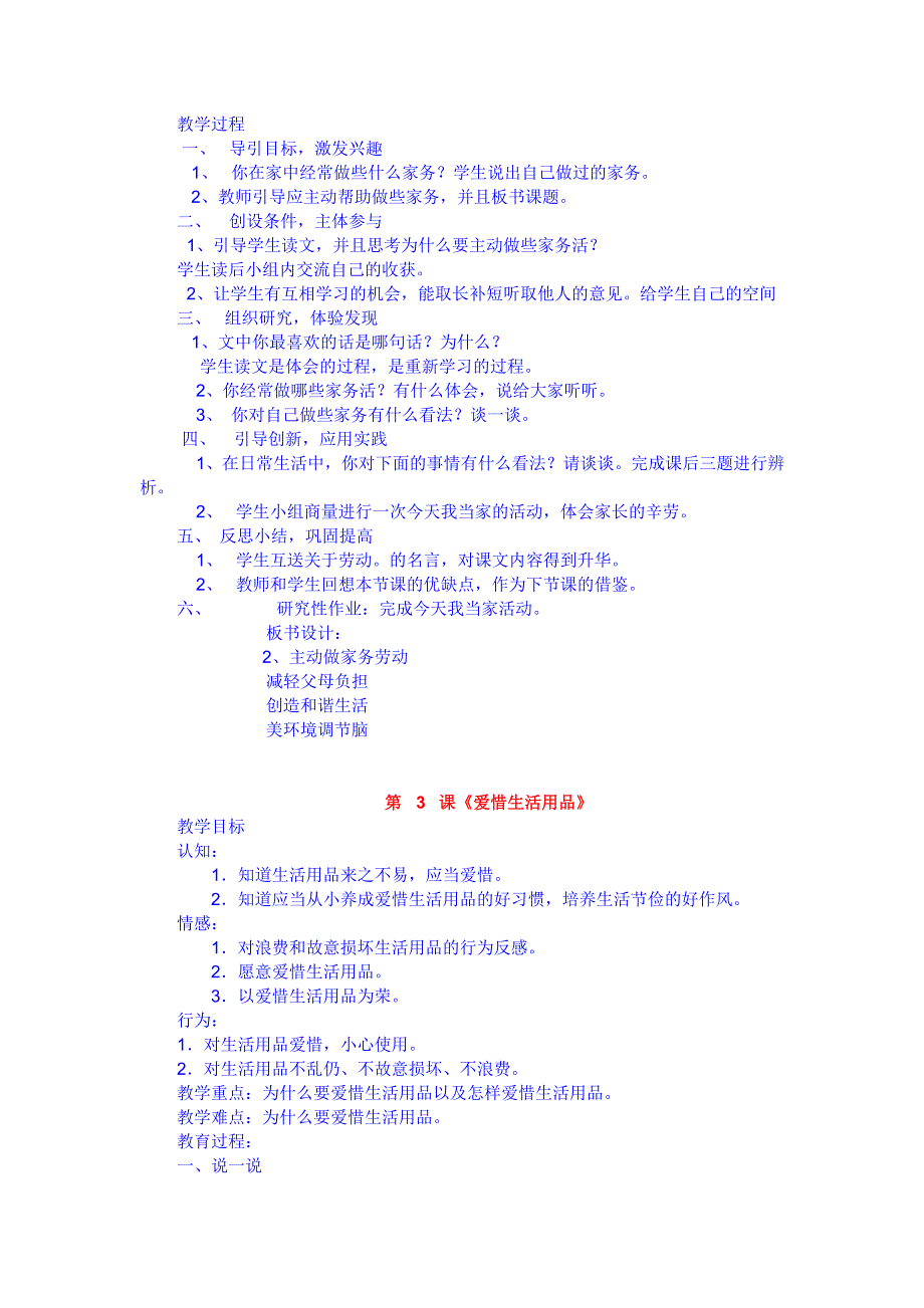 冀教版一年级下册品德与生活教案.doc_第3页