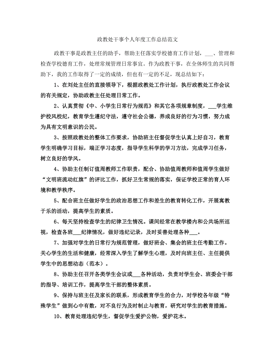 政教处干事个人年度工作总结范文_第1页