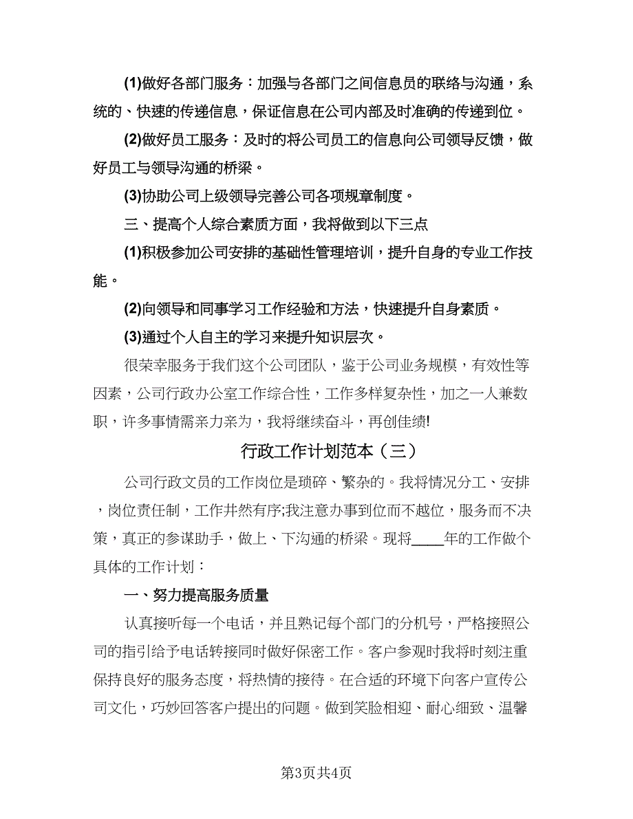 行政工作计划范本（三篇）.doc_第3页