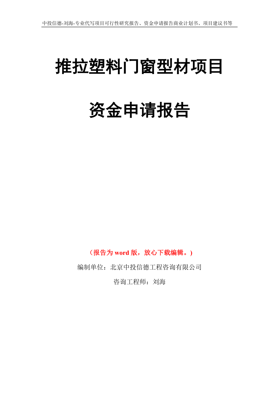 推拉塑料门窗型材项目资金申请报告写作模板代写_第1页